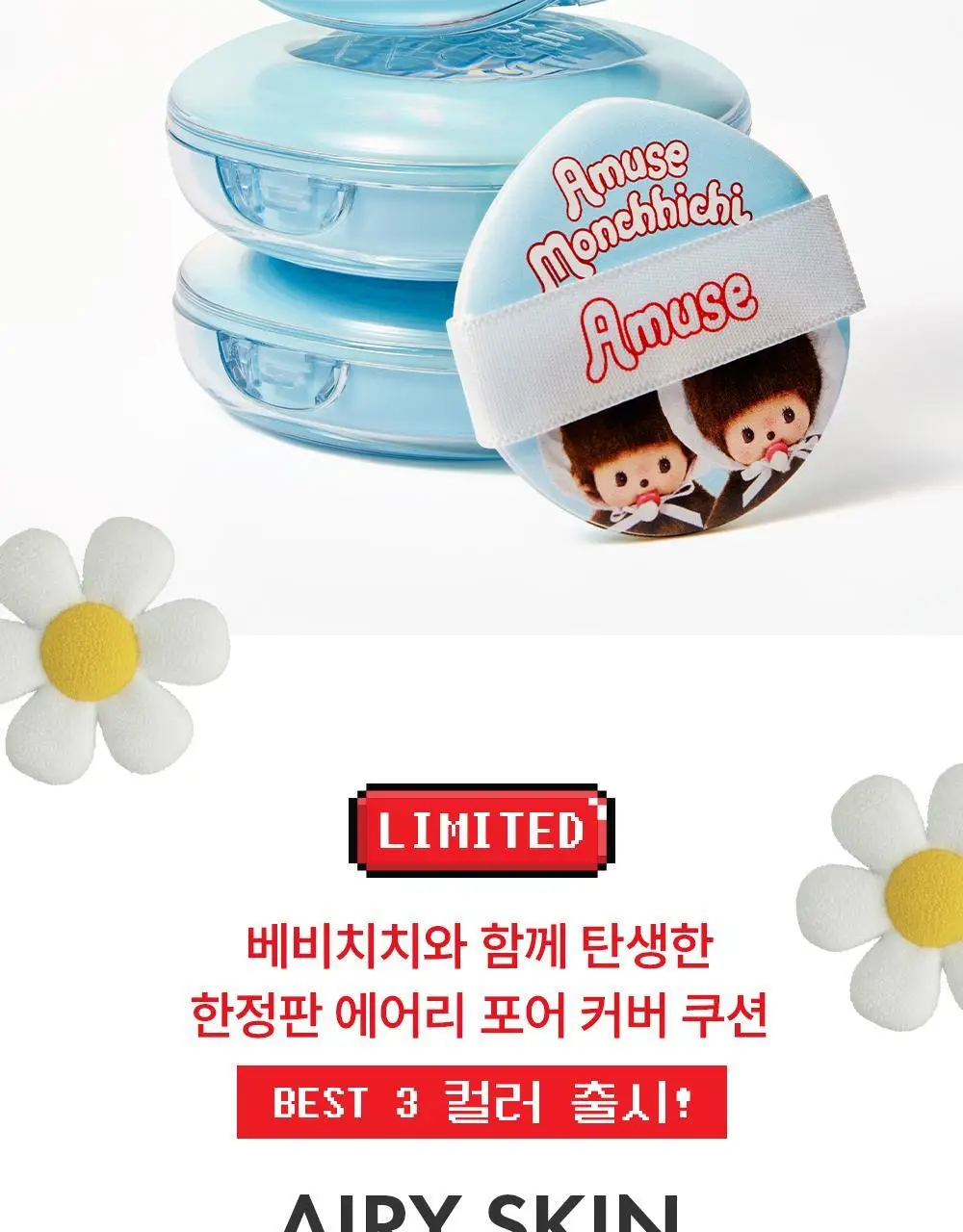[몬치치 콜라보] 어뮤즈 에어리 포어 커버 쿠션 (리필+몬치치 헤어시트 증정) 상세페이지 14